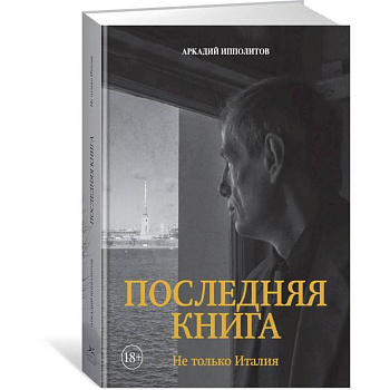 Последняя книга. Не только Италия