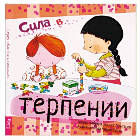 Возрастная психология, книга Сила в терпении купить по скидке