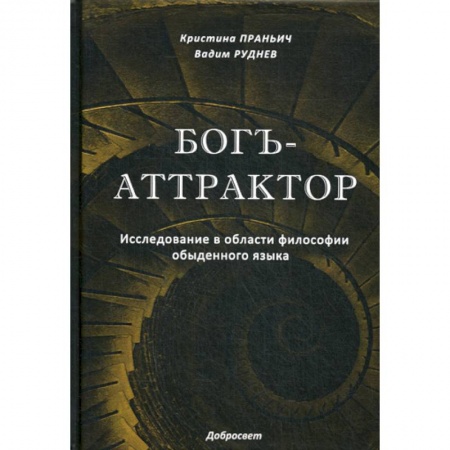 Прикладная философия, книга Богъ-Аттрактор купить по скидке