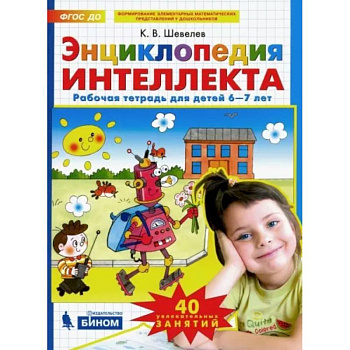 Энциклопедия интеллекта. Рабочая тетрадь 6-7 для детей. ФГОС ДО