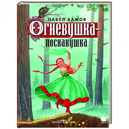 Сказки отечественных писателей, книга Огневушка-поскакушка купить по скидке