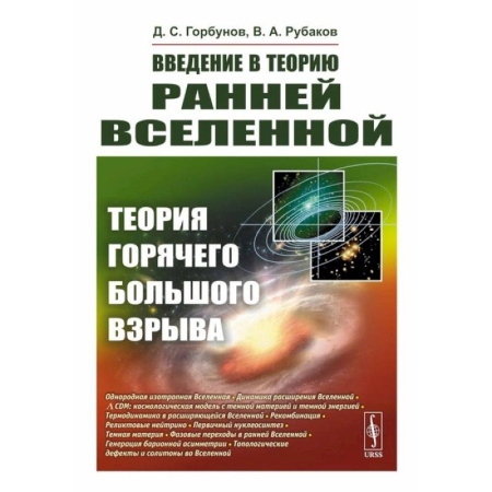 Общие работы по физике, книга Введение в теорию ранней Вселенной: Теория горячего Большого взрыва купить по скидке