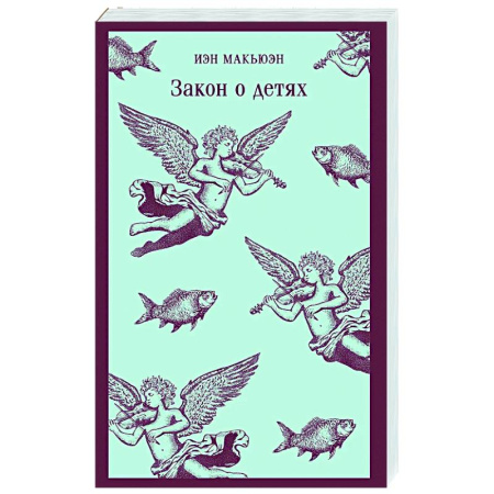 Зарубежная современная проза, книга Закон о детях купить по скидке