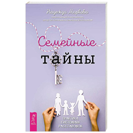Психология отношений, книга Семейные тайны. Практика системных расстановок купить по скидке