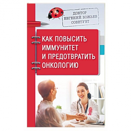 Авторские методики, книга Доктор Евгений Божьев советует. Как повысить иммунитет и предотвратить онкологию купить по скидке