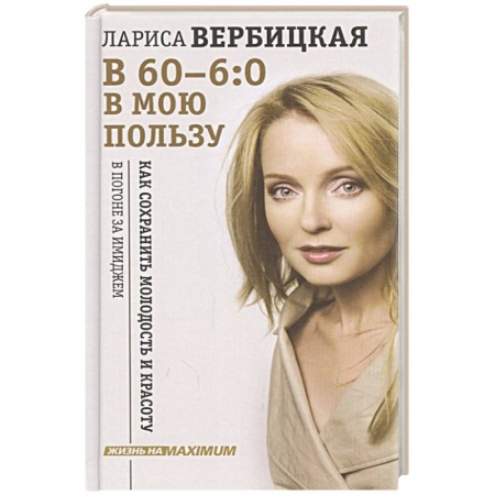 Мемуары, биографии деятелей культуры, искусства, книга В 60 - 6:0 в мою пользу купить по скидке