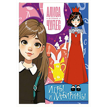 Алиса в Стране чудес. Игры и лабиринты (Красная королева)