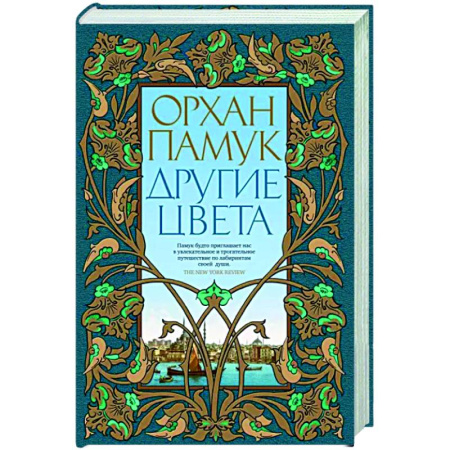 Зарубежная современная проза, книга Другие цвета купить по скидке