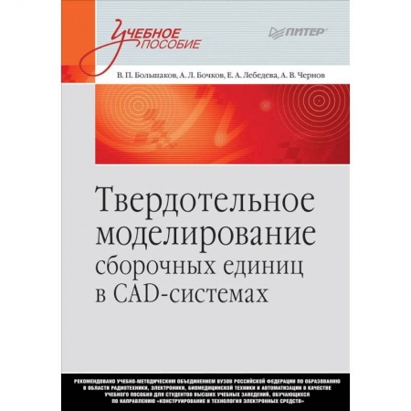 Информатика. Вычислительная техника, книга Твердотельное моделирование сборочных единиц в СAD-системах. Учебное пособие купить по скидке