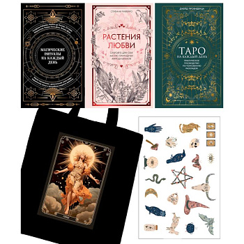 Подарочный набор «Магия твоей жизни» из 3 книг с наклейками и шоппером