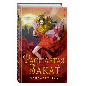 Расплетая закат (#2)