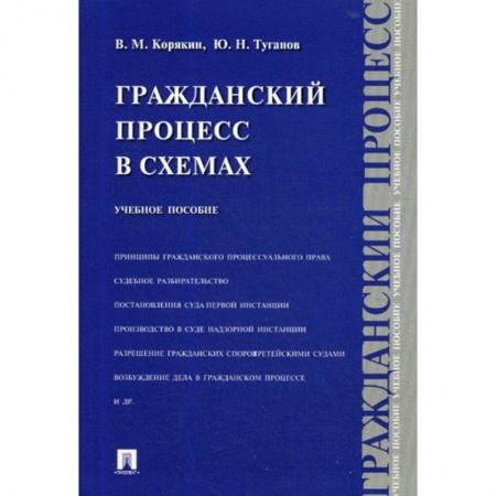 Гражданское право, книга Гражданский процесс в схемах купить по скидке