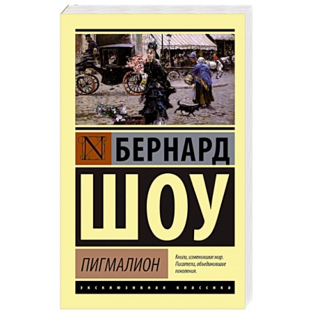 Книги, книга Пигмалион купить по скидке