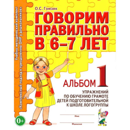 Развитие речи. Чтение, книга Говорим правильно в 6-7 лет. Альбом 1 упражнений по обучению грамоте детей подготовительной к школе логогруппы купить по скидке