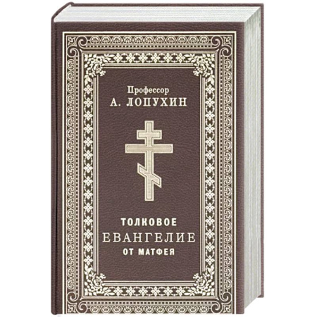 Христианство, книга Толковое Евангелие от Матфея. купить по скидке