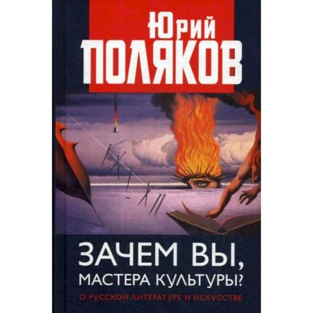 Всеобщая история культуры, книга Зачем вы, мастера культуры? О русской литературе и искусстве купить по скидке