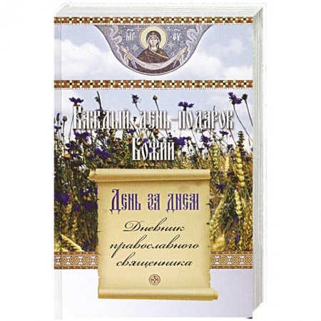 Жития святых, жизнеописания церковных деятелей, книга День за днем. Каждый день - подарок Божий. Дневник православного священника купить по скидке