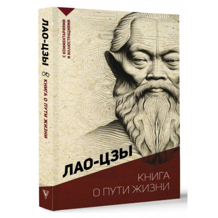 Философы Востока (Конфуций, Лао-Цзы и др.), книга Книга о пути жизни. С комментариями и иллюстрациями купить по скидке