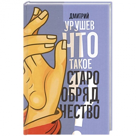 Духовная литература, книга Что такое старообрядчество? купить по скидке