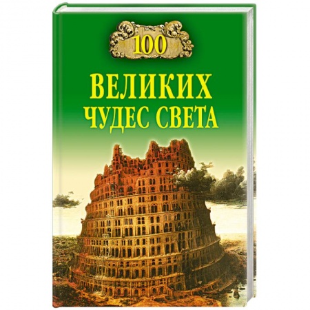 Архитектура, книга 100 великих чудес света купить по скидке