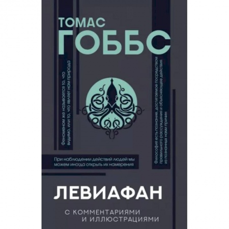 Философия, книга Левиафан купить по скидке