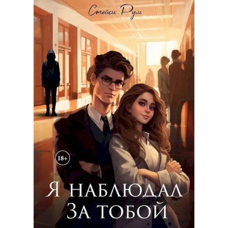 Отечественный любовный роман, книга Я наблюдал за тобой купить по скидке