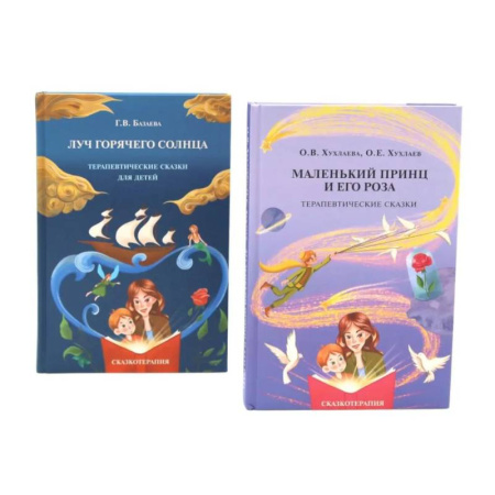 Детская психология, книга Маленький принц и его роза. Луч горячего солнца. Терапевтические сказки для детей (комплект из 2-х книг) купить по скидке