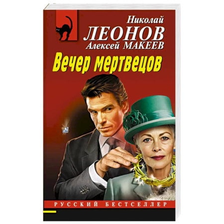Отечественный мужской детектив, книга Вечер мертвецов купить по скидке