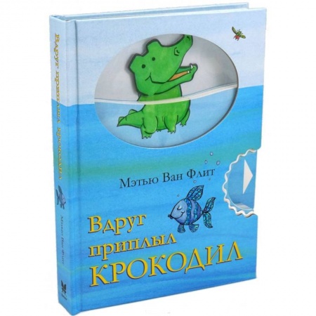 Прочие книжки-игрушки, книга Вдруг приплыл крокодил купить по скидке