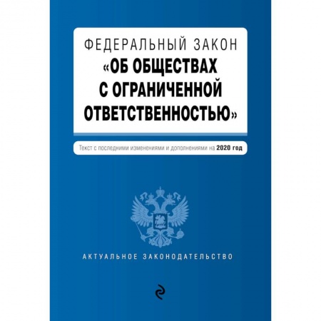Конституционное (государственное) право, книга Федеральный закон 'Об обществах с ограниченной ответственностью'. Текст с изм. и доп. на 2020 г. купить по скидке
