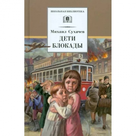 Повести и рассказы о детях, книга Дети блокады купить по скидке