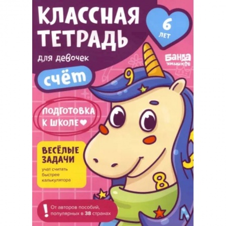 Обучение счету. Математика, книга Классная тетрадь для девочек. 6 лет. Счёт. Пособие с развивающими заданиями купить по скидке