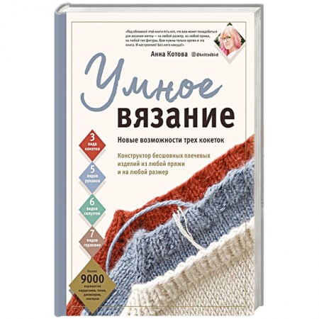 Вязание, книга Умное вязание. Новые возможности трех кокеток. Конструктор бесшовных плечевых изделий из любой пряжи и на любой размер купить по скидке