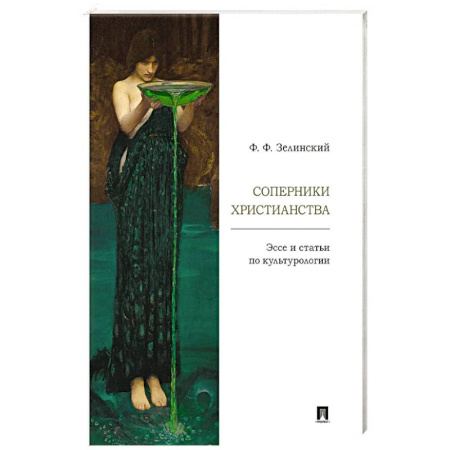 Культурология, книга Соперники христианства : эссе и статьи по культурологии купить по скидке