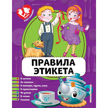 Правила этикета