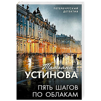 Пять шагов по облакам