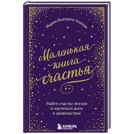 Зарубежная современная проза, книга Маленькая книга счастья. Найти счастье внутри и научиться жить в удовольствие купить по скидке