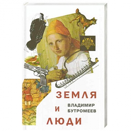 Книги, книга Земля и люди купить по скидке
