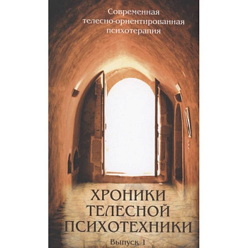 Хроники телесной психотехники. Выпуск 1