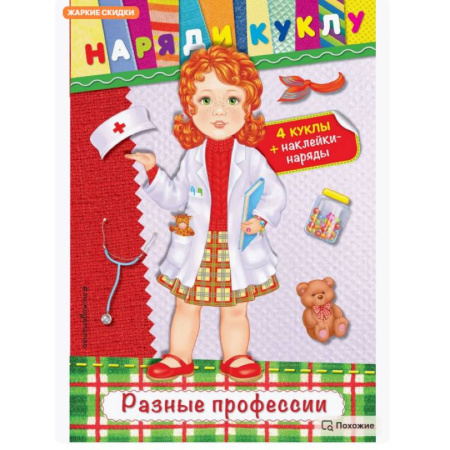 Книжки с наклейками, книга Разные профессии (+ наклейки) купить по скидке