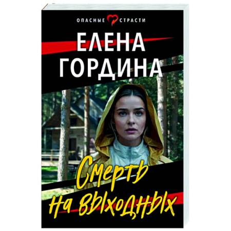 Отечественный женский детектив, книга Смерть на выходных купить по скидке