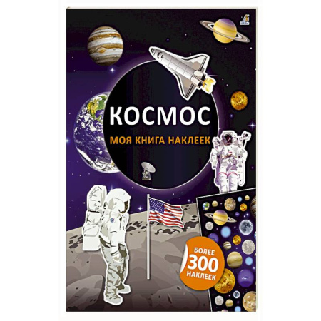 Книжки с наклейками, книга Моя книга наклеек. Космос купить по скидке