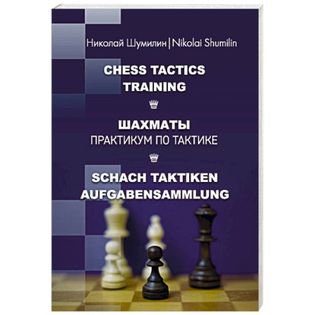 Шахматы. Шашки, книга Шахматы. Практикум по тактике купить по скидке