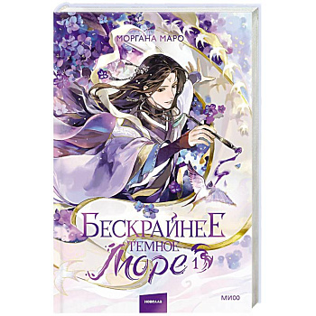 Бескрайнее темное море. Том 1. Новелла