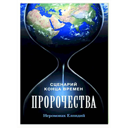 Православие в целом, книга Пророчества. Сценарий конца времен купить по скидке
