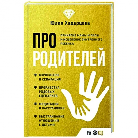 Психология отношений, книга Про родителей. Принятие мамы и папы и исцеление внутреннего ребенка купить по скидке