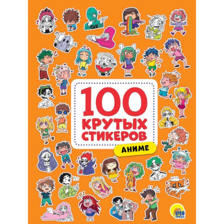 Книжки с наклейками, книга 100 крутых стикеров. Аниме купить по скидке