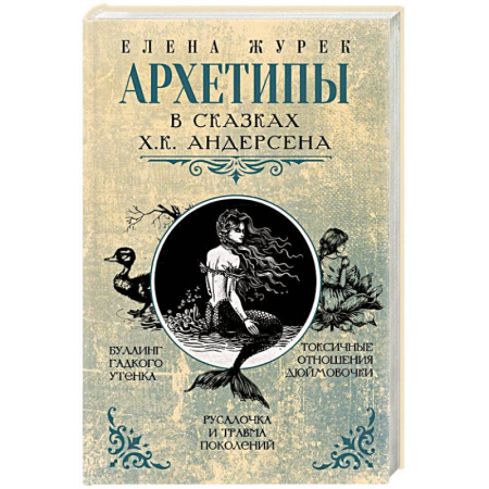 Психология личности, книга Архетипы в сказках Х.К. Андерсена купить по скидке