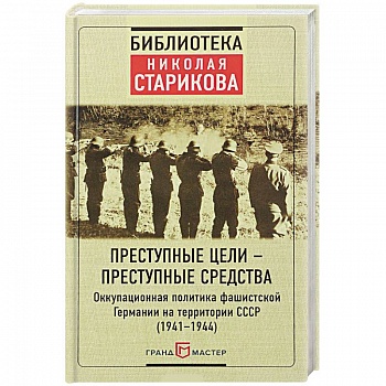Преступные цели - преступные средства. Оккупационная политика фашистской Германии на территории СССР