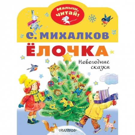 Сказки отечественных писателей, книга Елочка. Новогодние сказки купить по скидке